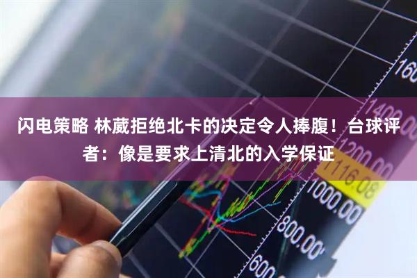 闪电策略 林葳拒绝北卡的决定令人捧腹！台球评者：像是要求上清北的入学保证