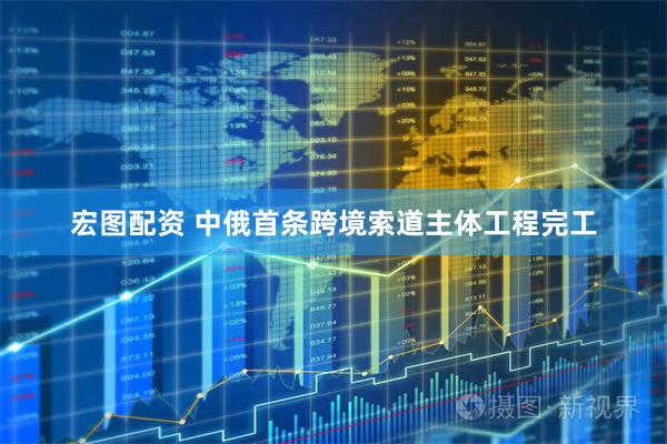 宏图配资 中俄首条跨境索道主体工程完工